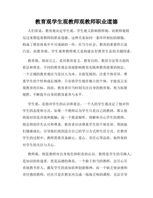 教育观学生观教师观教师职业道德