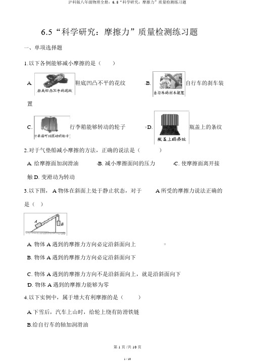 沪科版八年级物理全册：6.5“科学探究：摩擦力”质量检测练习题