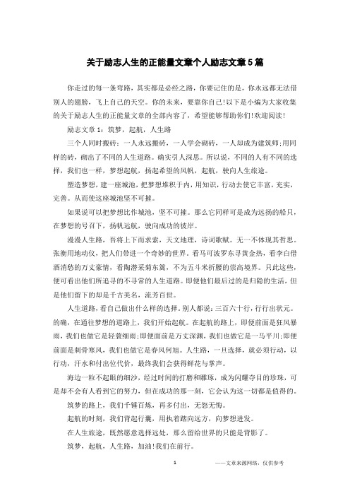 关于励志人生的正能量文章个人励志文章5篇