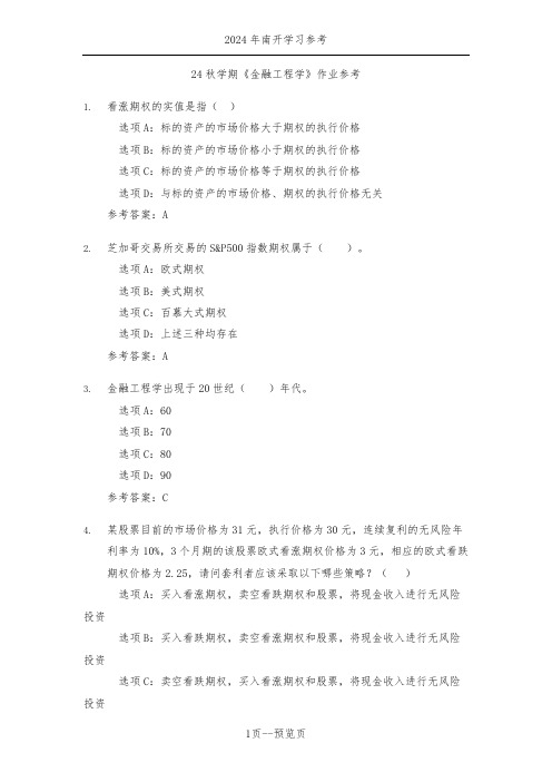 南开24秋学期《金融工程学》作业参考三