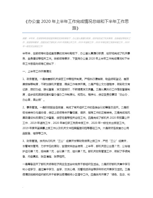 办公室2020年上半年工作完成情况总结和下半年工作思路