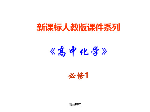 人教版高中化学必修1第三章 金属及其化合物第三节 用途广泛的金属材料课件(2)