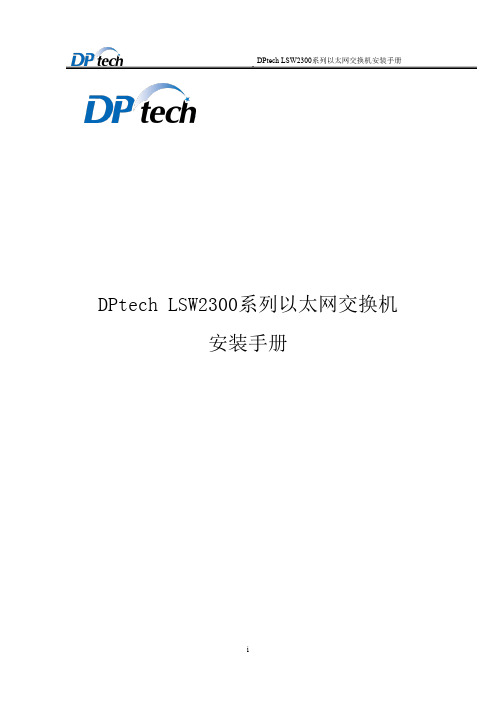 DPtech LSW2300系列以太网交换机安装手册v1.2