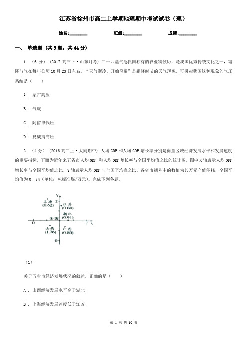 江苏省徐州市高二上学期地理期中考试试卷(理)