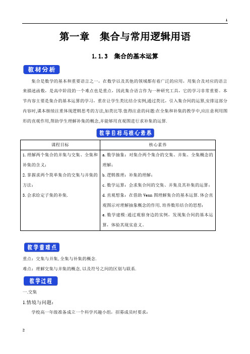 【新教材2019版】1.1.3 集合的基本运算 教学设计(1)-人教B版高中数学必修第一册