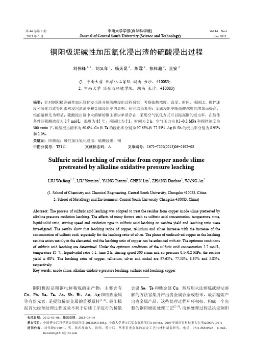 铜阳极泥碱性加压氧化浸出渣的硫酸浸出过程