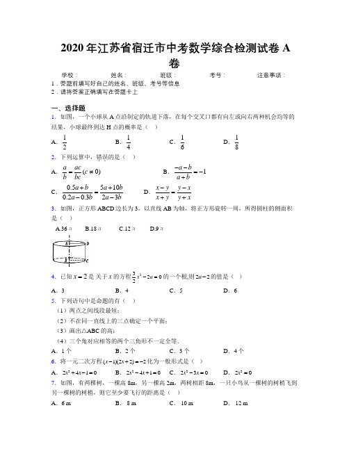 2020年江苏省宿迁市中考数学综合检测试卷A卷附解析