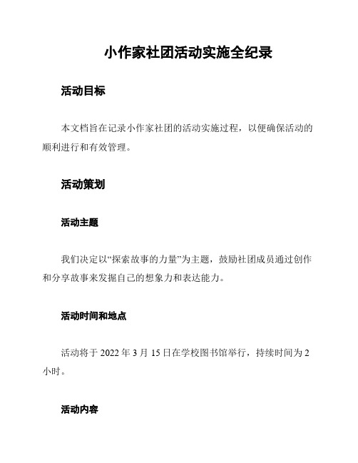 小作家社团活动实施全纪录