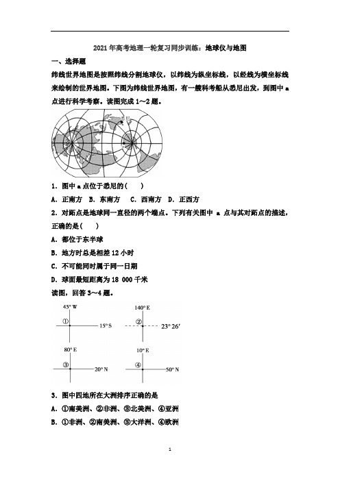 高考地理一轮复习同步训练：地球仪与地图