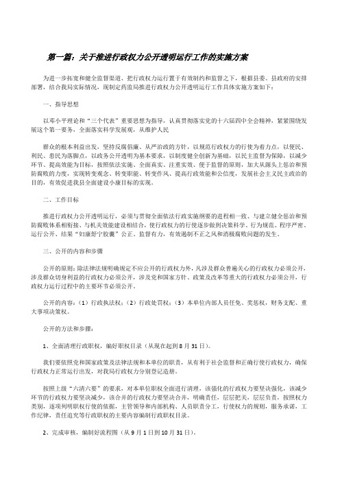 关于推进行政权力公开透明运行工作的实施方案[修改版]