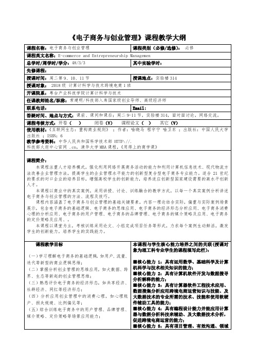 《电子商务与创业管理》课程教学大纲