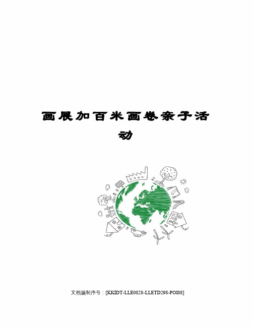 画展加百米画卷亲子活动