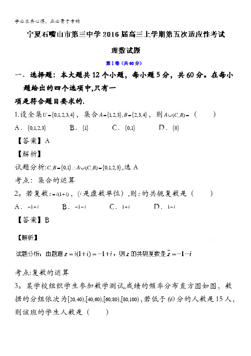 宁夏石嘴山市第三中学2016届高三上学期第五次适应性(期末)考试理数试题 含解析