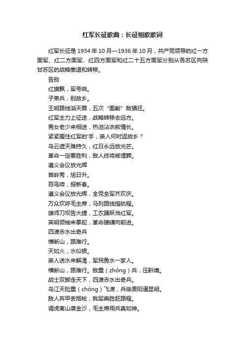 红军长征歌曲：长征组歌歌词