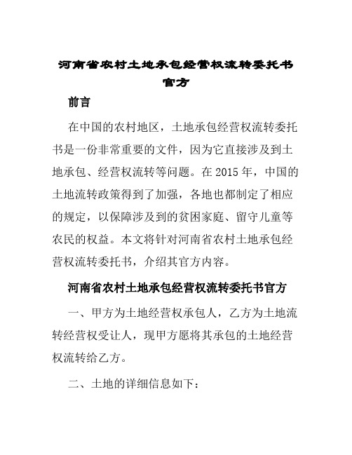 河南省农村土地承包经营权流转委托书官方