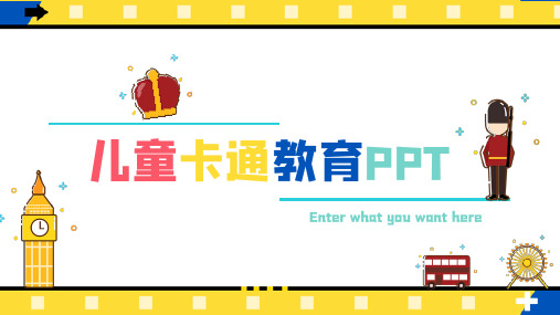 儿童卡通教育培训PPT模板