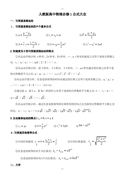 人教版高中物理必修一公式大全