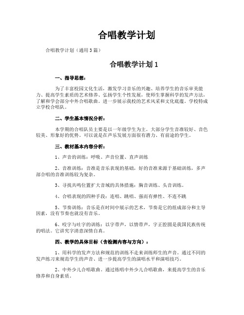 合唱教学计划