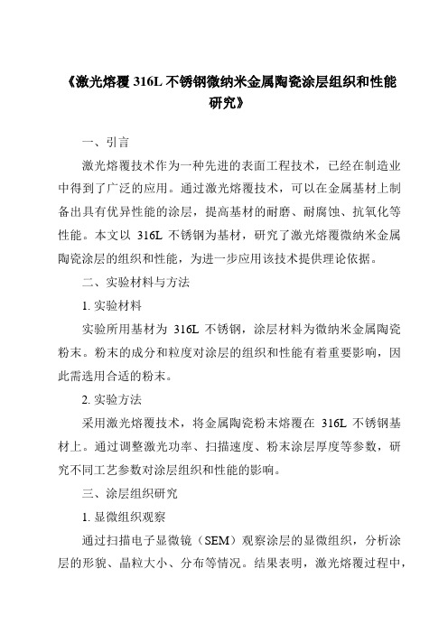 《激光熔覆316L不锈钢微纳米金属陶瓷涂层组织和性能研究》