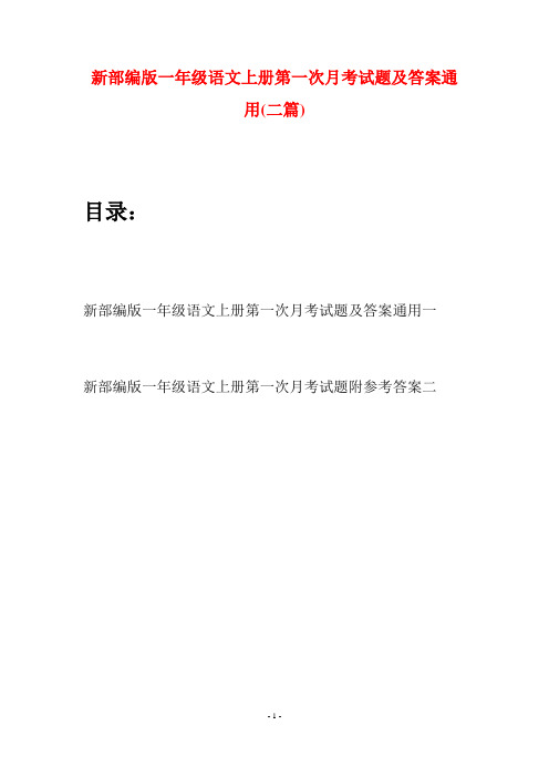 新部编版一年级语文上册第一次月考试题及答案通用(二套)