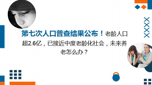 第七次人口普查结果公布我们已接近中度老龄化社会保险公司养老理念沟通主讲