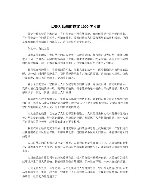 以美为话题的作文1000字4篇