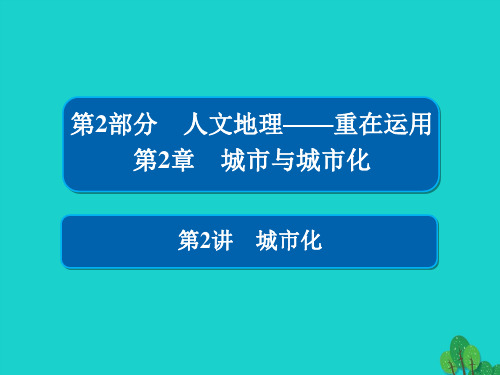 高考地理一轮总复习第2部分人文地理第2章城市与城市化2.2.2城市化课件新人教版