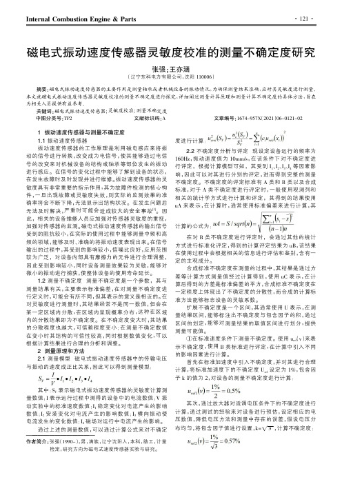 磁电式振动速度传感器灵敏度校准的测量不确定度研究