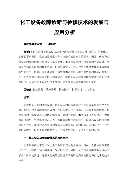 化工设备故障诊断与检修技术的发展与应用分析