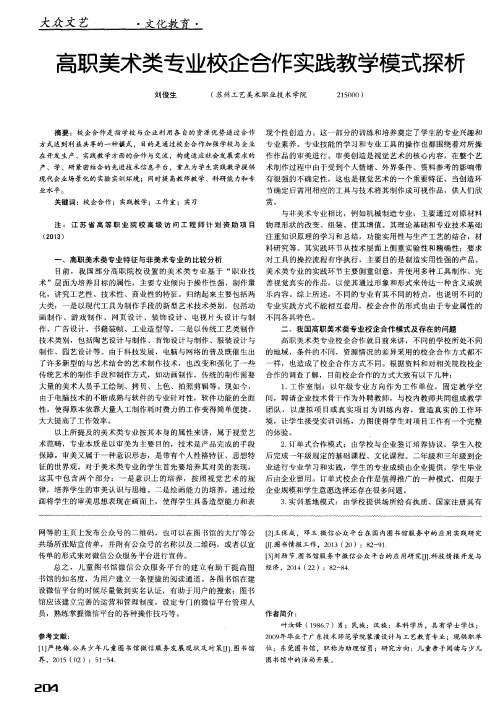 高职美术类专业校企合作实践教学模式探析