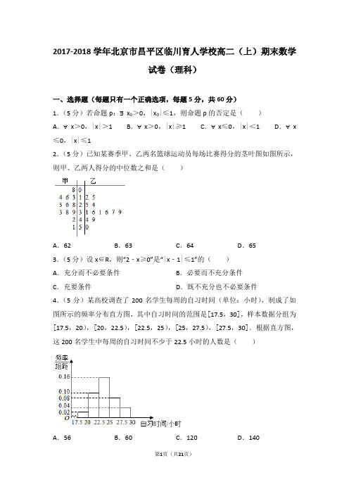 2017-2018学年北京市昌平区临川育人学校高二(上)期末数学试卷(理科)