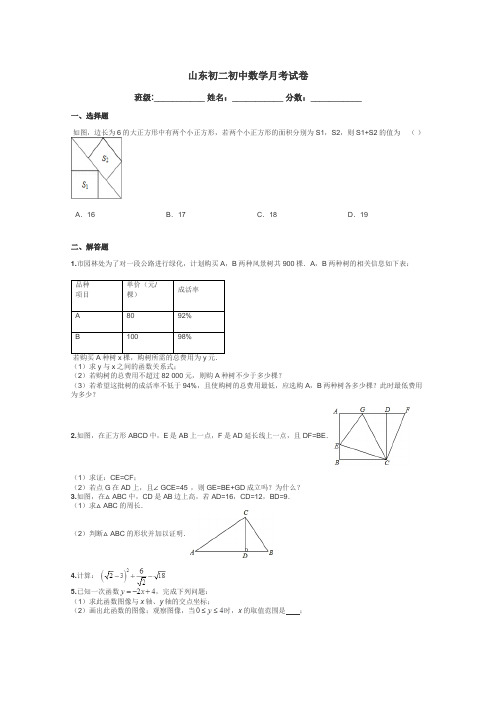 山东初二初中数学月考试卷带答案解析
