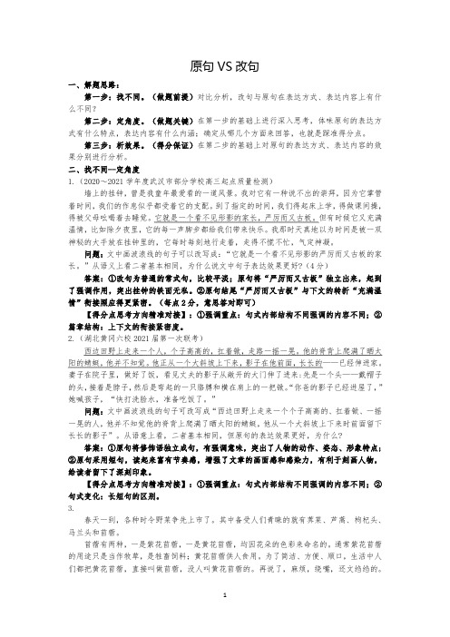 高考语文新题型原句与改句(教师)