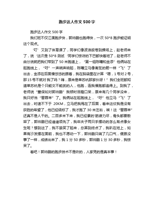 跑步达人作文500字