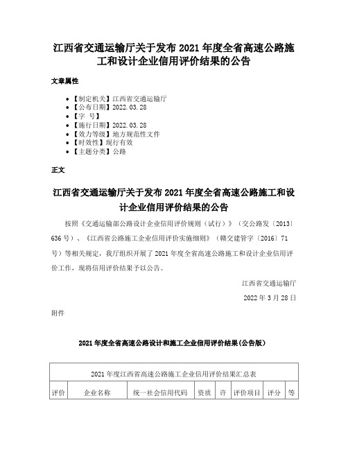 江西省交通运输厅关于发布2021年度全省高速公路施工和设计企业信用评价结果的公告