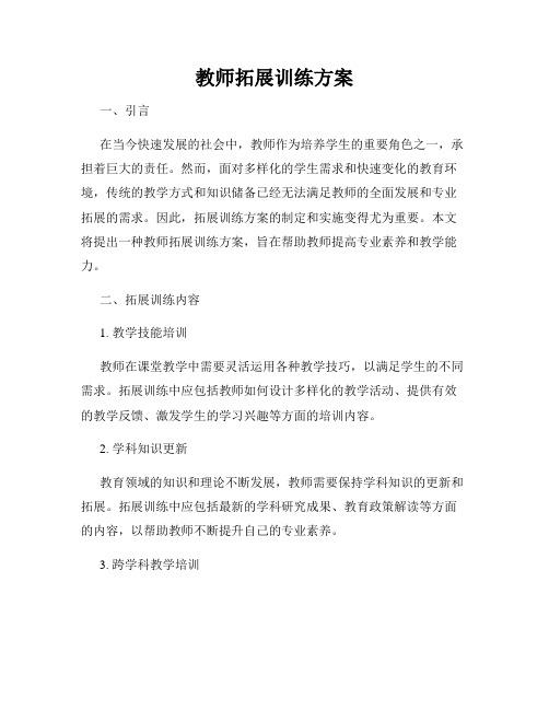 教师拓展训练方案