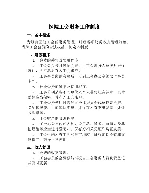 医院工会财务工作制度