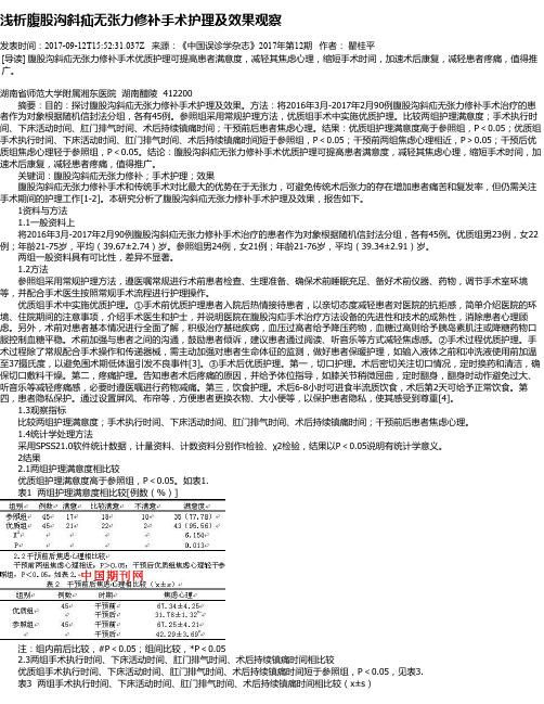 浅析腹股沟斜疝无张力修补手术护理及效果观察