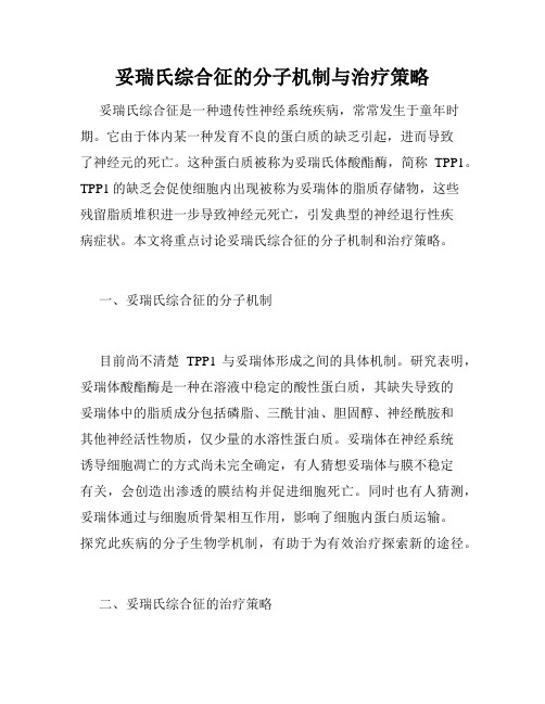 妥瑞氏综合征的分子机制与治疗策略