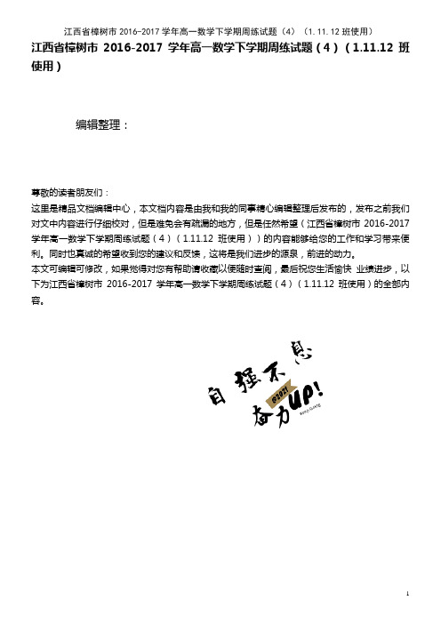 高一数学下学期周练试题(4)(1.11.12班使用)(2021年整理)