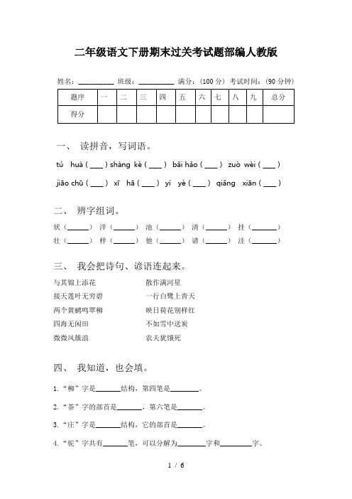 二年级语文下册期末过关考试题部编人教版