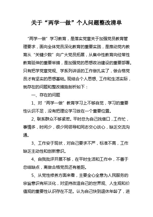 两学一做个人问题整改清单