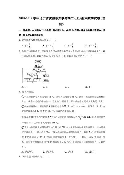 2018-2019学年辽宁省沈阳市郊联体高二(上)期末数学试卷(理科)(解析版)