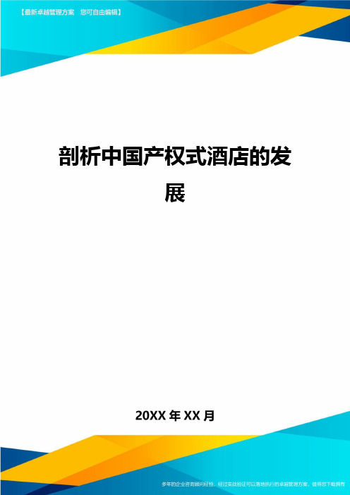 剖析中国产权式酒店的发展方案