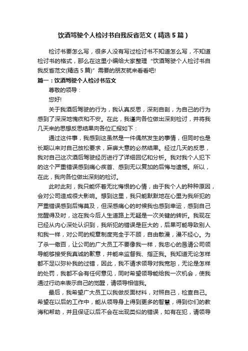 饮酒驾驶个人检讨书自我反省范文（精选5篇）