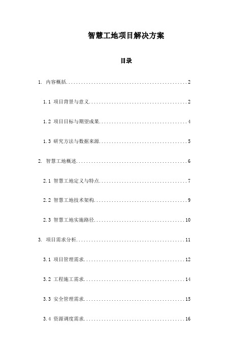 智慧工地项目解决方案