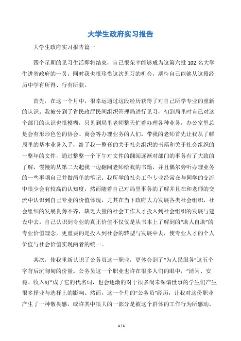 【实习报告】大学生政府实习报告