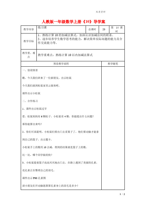 2021年人教版一年级数学上册《10》导学案.doc