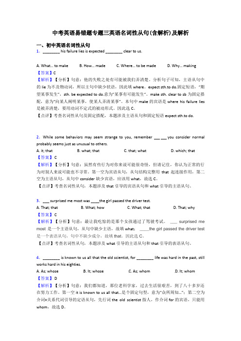 中考英语易错题专题三英语名词性从句(含解析)及解析