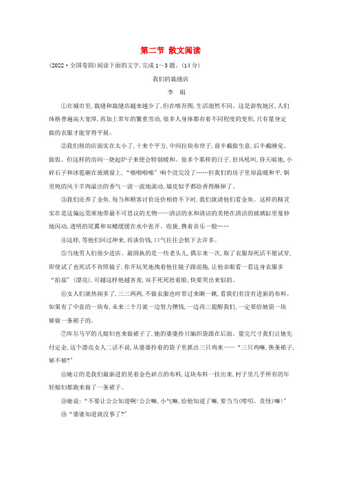 2022版高考语文总复习第一部分现代文阅读第三章文学类文本阅读第二节散文阅读高考真题含解析新人教版